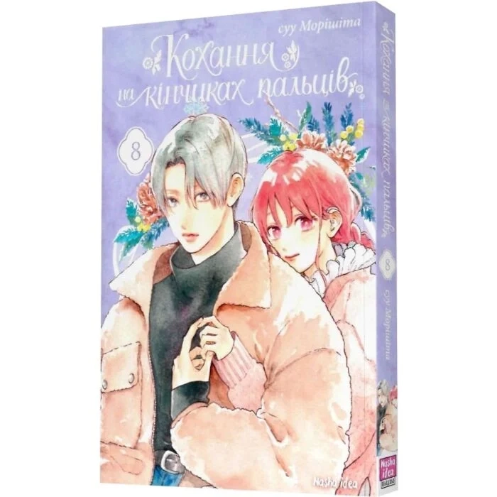 Комікс Кохання на кінчиках пальців. Том 8 — фото 2