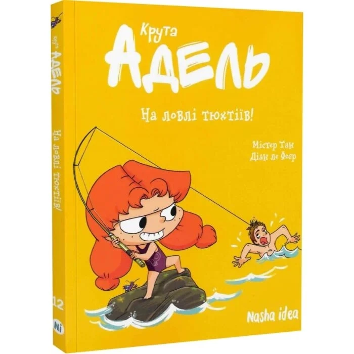 Комікс Крута Адель. Том 12. На ловлі тюхтіїв! — фото 2