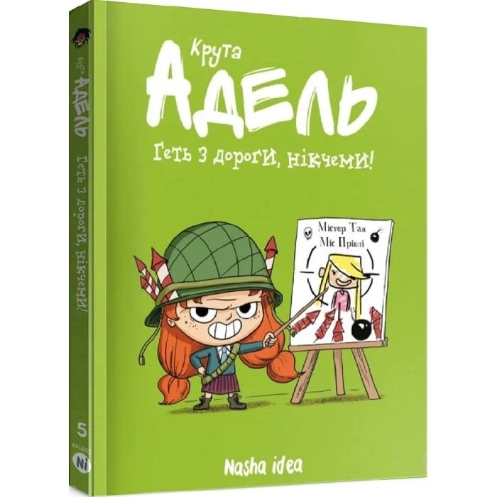 Комікс Крута Адель. Том 5. Геть з дороги, нікчеми — фото 2