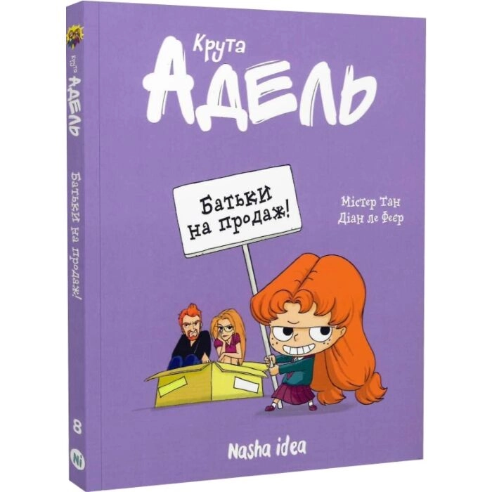 Комікс Крута Адель. Том 8. Батьки на продаж! — фото 2