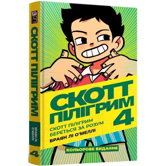 Комікс Скотт Пілігрим. Том 4. Скотт Пілігрим береться за розум — фото 2