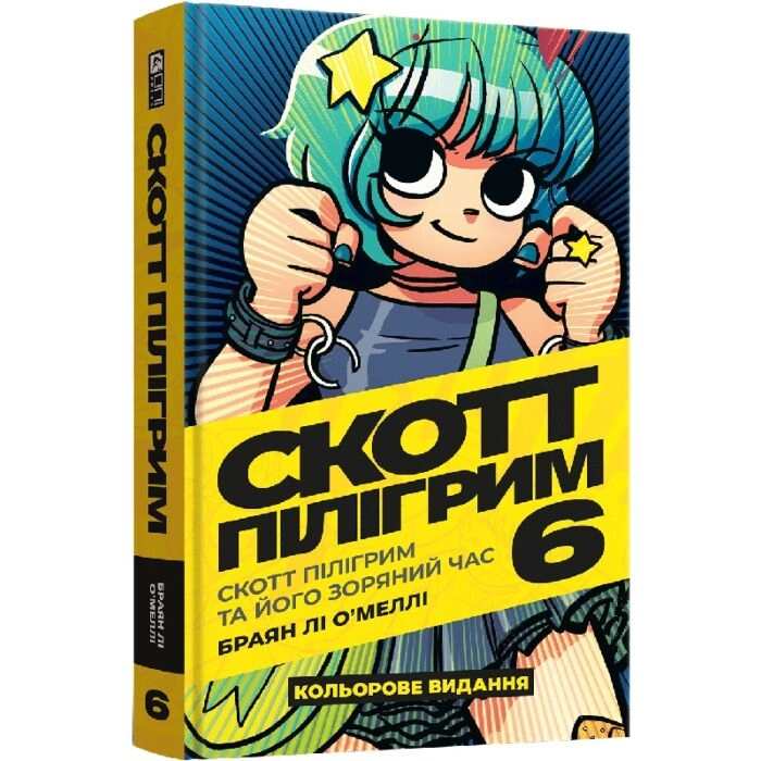 Комікс Скотт Пілігрим. Том 6. Скотт Пілігрим і його зоряний час — фото 2