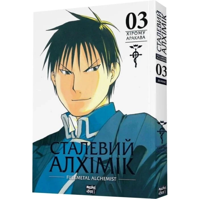Комікс Сталевий Алхімік. Том 3 — фото 2