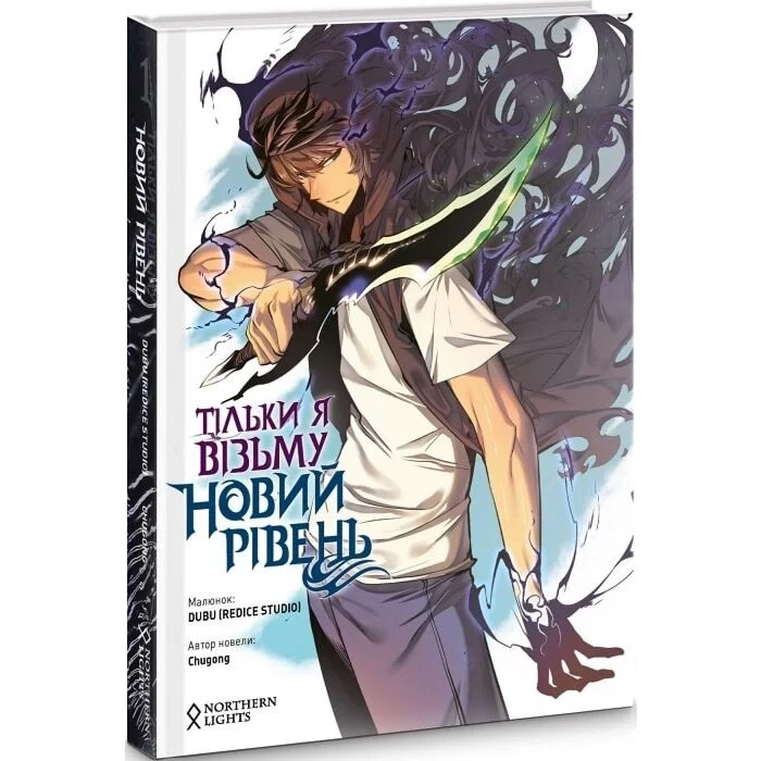 Комікс Тільки я візьму новий рівень. Том 1 — фото 2