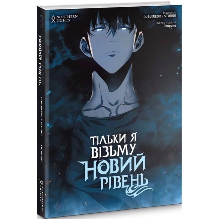 Комікс Тільки я візьму новий рівень. Том 3 — фото 2