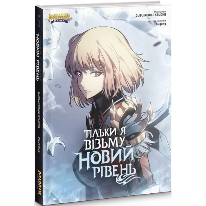 Комікс Тільки я візьму новий рівень. Том 5 — фото 2