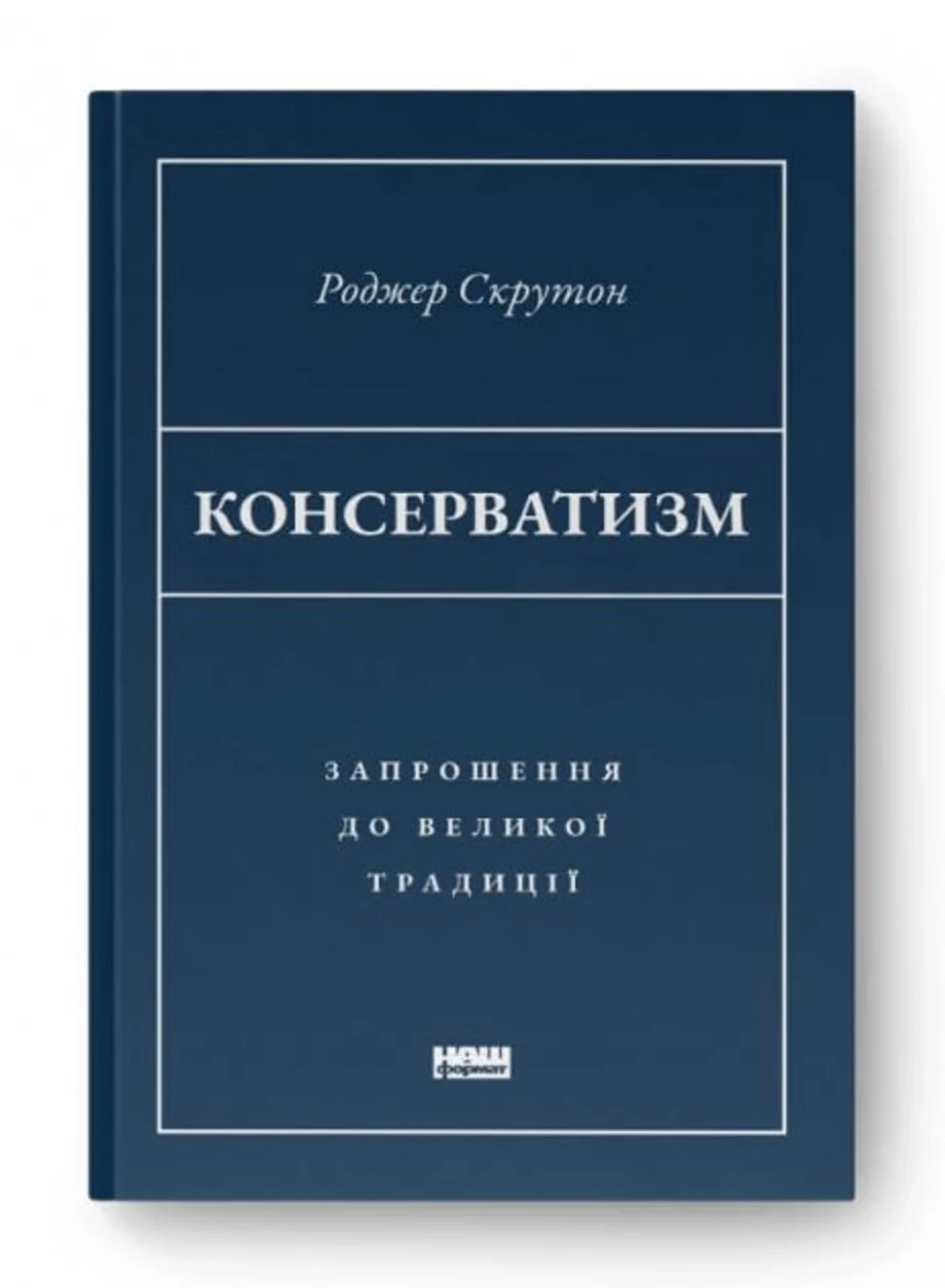 Консерватизм. Запрошення до великої традиції — фото 2