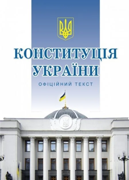 Конституція України. Правова Єдність