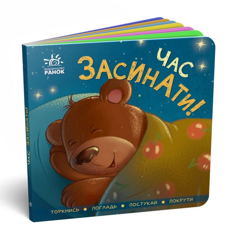 Контактна книжка.Час засинати! Ранок