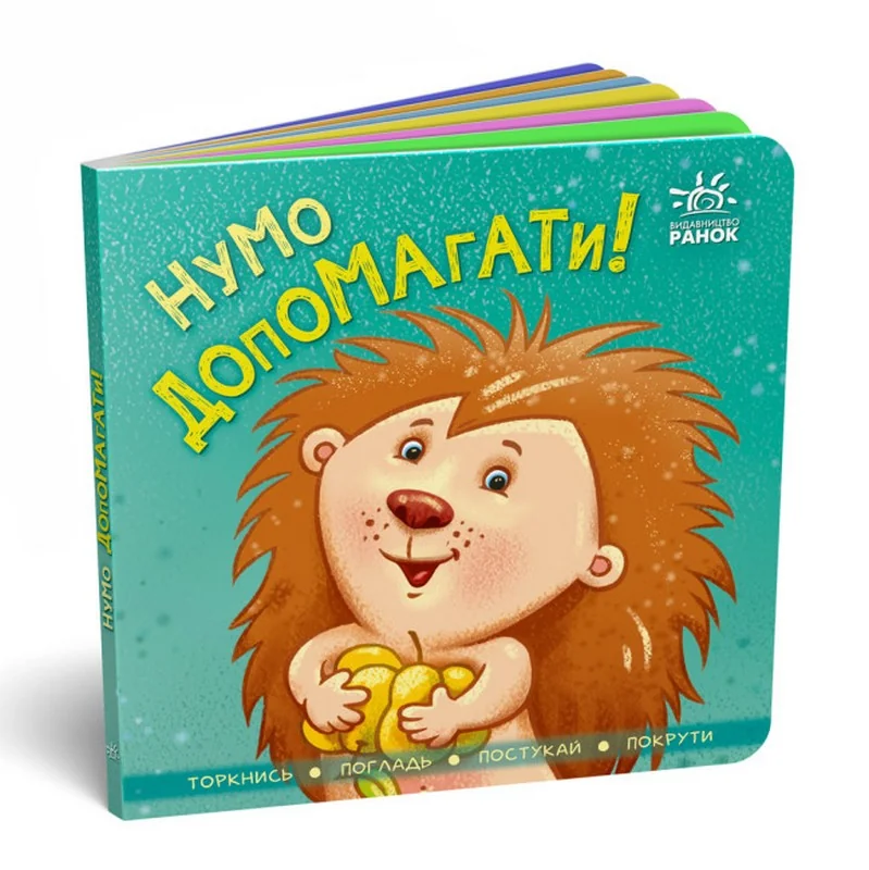 Контактна книжка.Нумо допомагати! Ранок