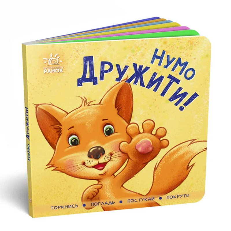 Контактна книжка.Нумо дружити! Ранок
