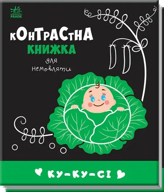 Контрасна книжка для немовляти.0+ Ку-ку-сі. Ранок