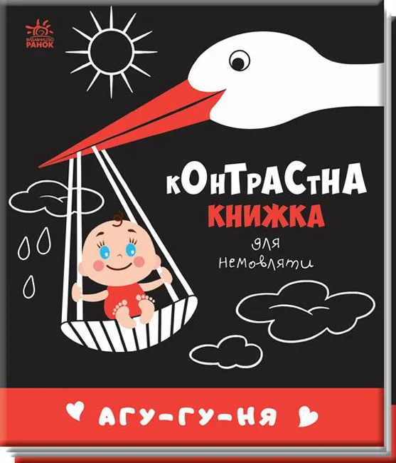 Контрасна книжка для немовляти.Агу-гу-ня. Ранок