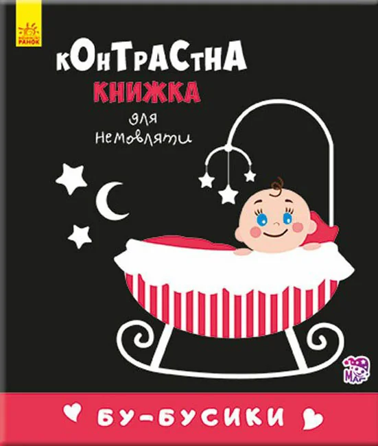 Контрасна книжка для немовляти.Бу-бусики. Ранок