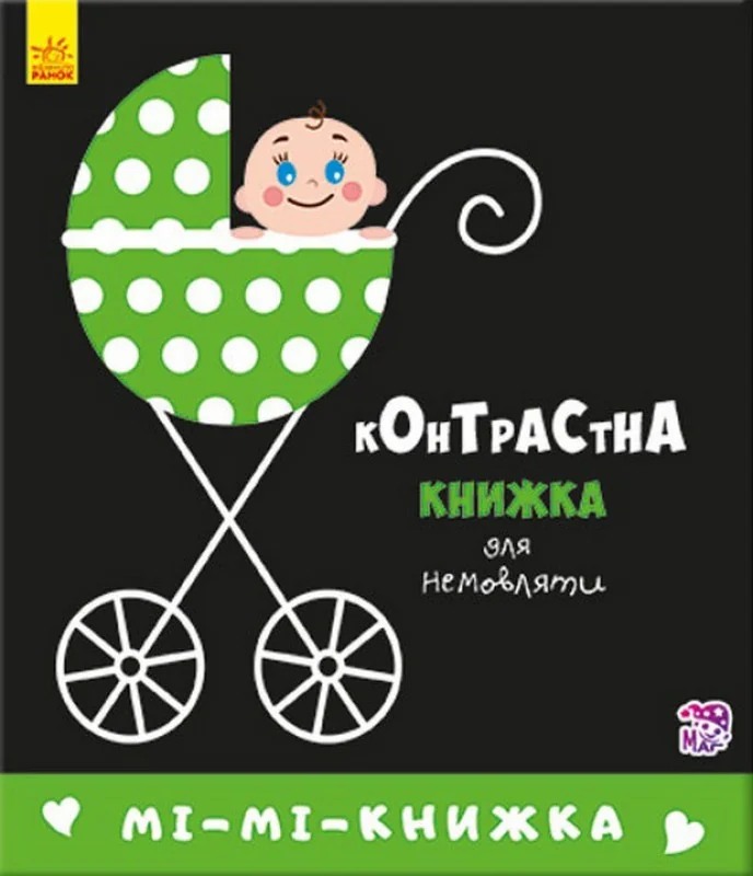 Контрасна книжка для немовляти.Мі-мі-книжка. Ранок