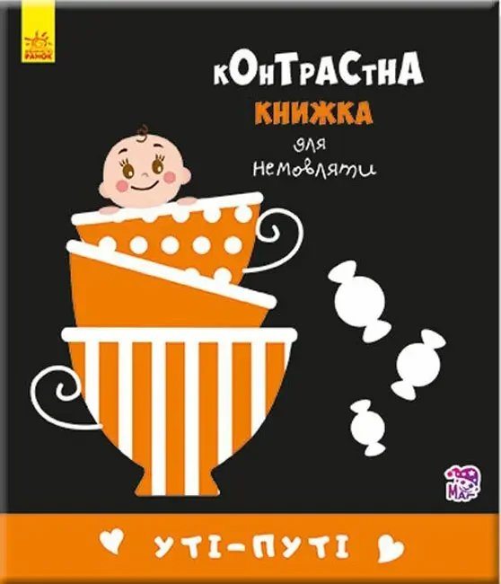 Контрасна книжка для немовляти.Уті-путі. Ранок