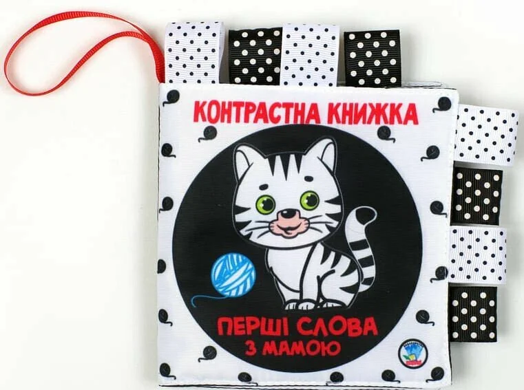 Контрастна книжка. Перші слова з мамою.Маленькі розумники. 0+ Книжковий Хмарочос