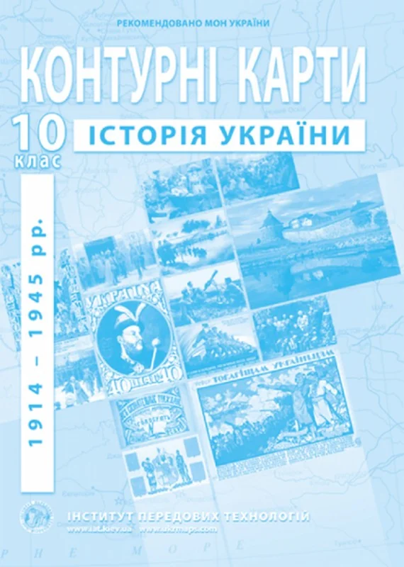 Контурні карти 10 клас "Історія України (1900 - 1939 роки)", ІПТ — фото 2