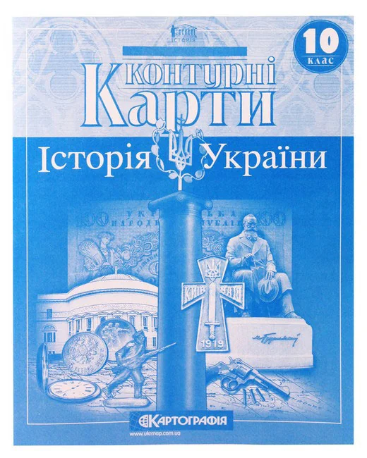 Контурні карти 10 клас "Історія України", Картографія