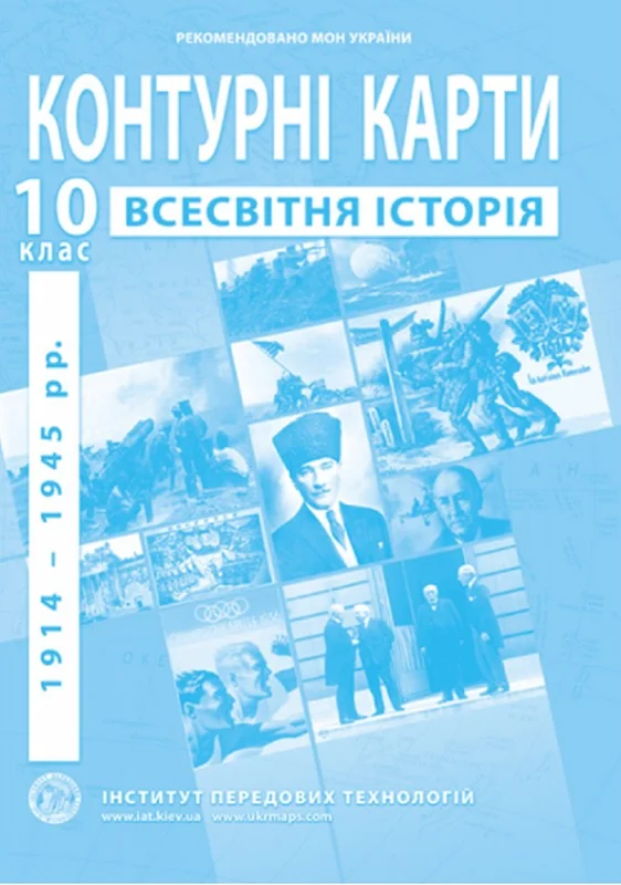 Контурні карти 10 клас "Новітня історія" , ІПТ — фото 2
