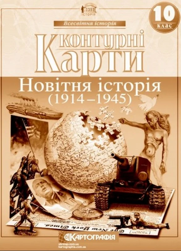 Контурні карти 10 клас "Новітня історія", Картографія — фото 2