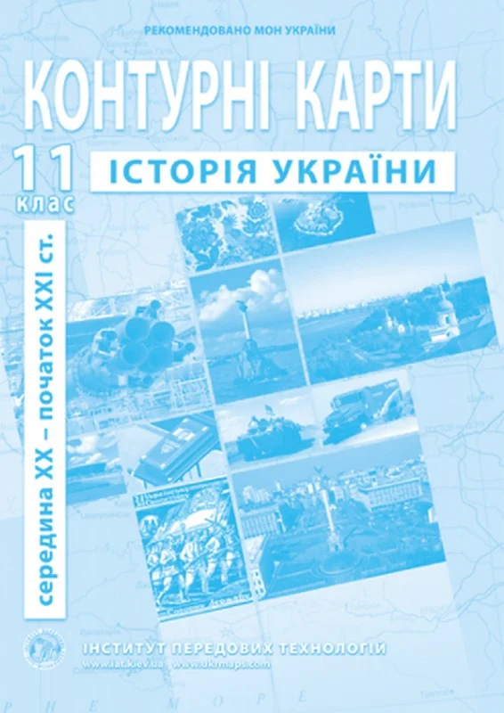 Контурні карти 11 клас "Історія України (1939 - 2012 роки)", ІПТ — фото 2