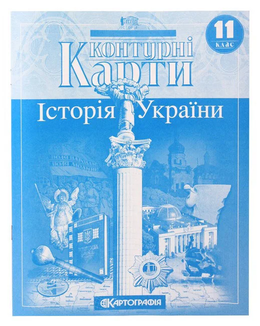 Контурні карти 11 клас "Історія України" , Картографія