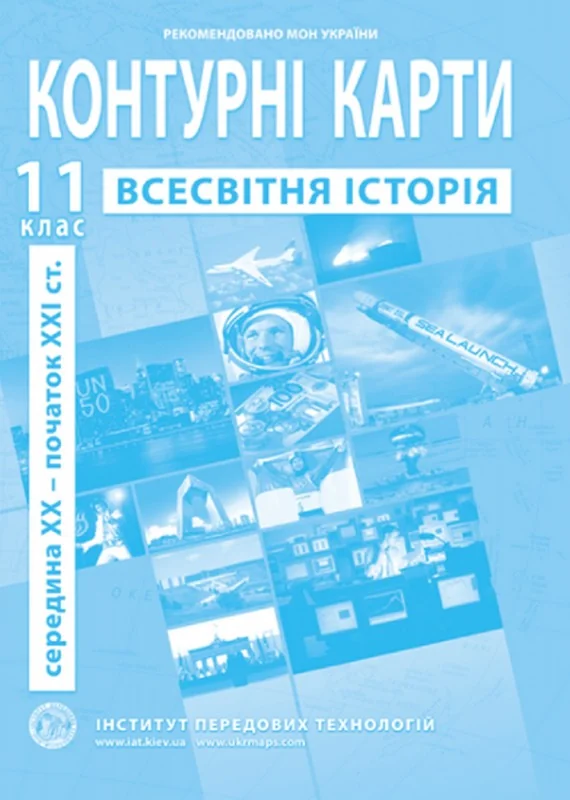 Контурні карти 11 клас "Новітня історія", ІПТ — фото 2
