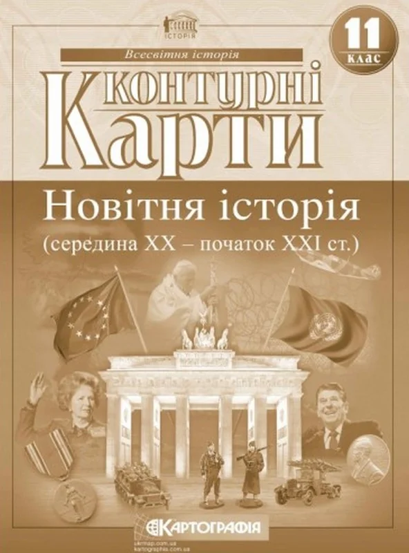 Контурні карти 11 клас "Новітня історія", Картографія — фото 2