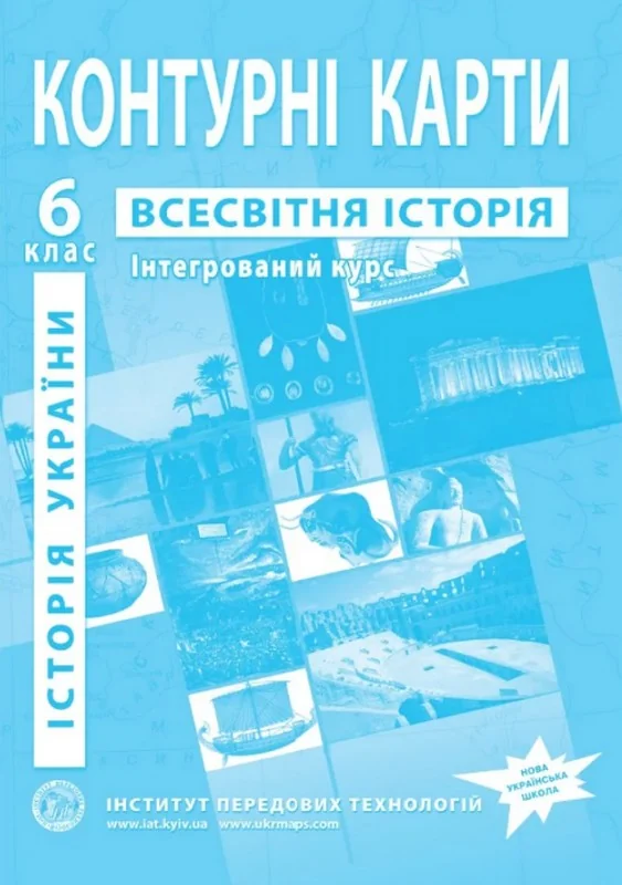Контурні карти 6 клас "Історія України. Всесвітня історія. Інтегрований курс", ІПТ — фото 2