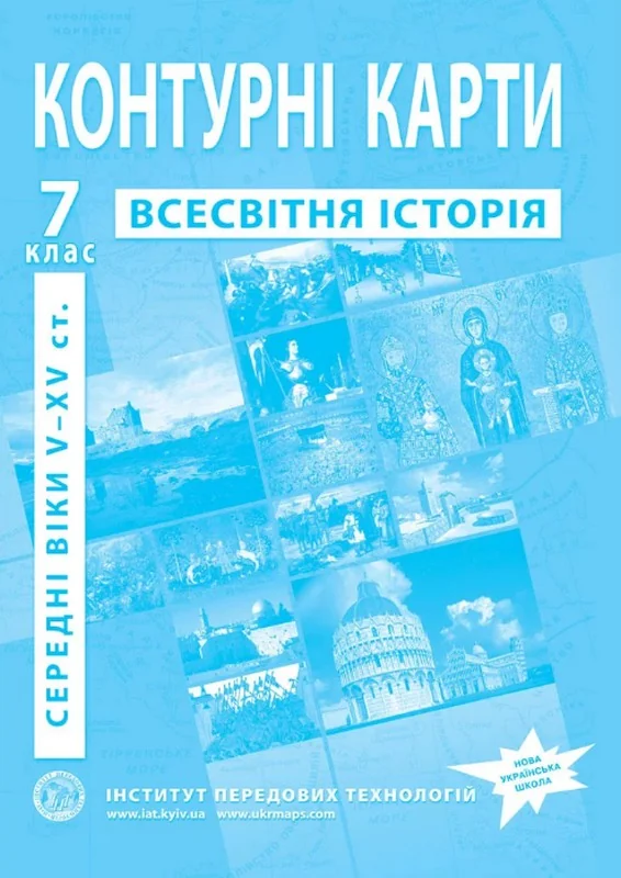 Контурні карти 7 клас "Історія середніх віків" ІПТ — фото 2