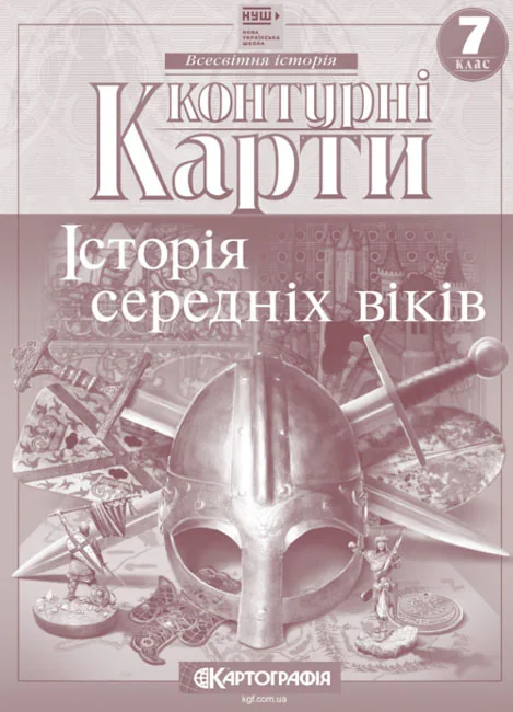 Контурні карти 7 клас "Історія середніх віків", Картографія — фото 2