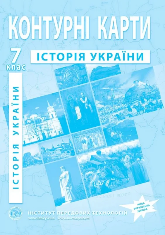 Контурні карти 7 клас "Історія України", ІПТ