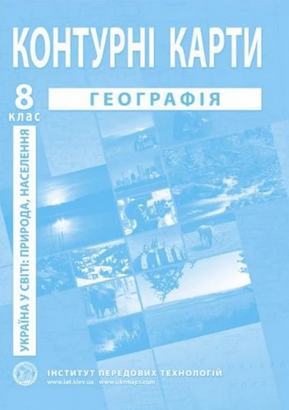 Контурні карти 8 клас Географія "Україна в світі: природа, населення" ІПТ — фото 2