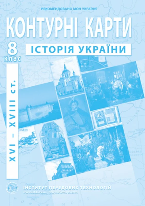 Контурні карти 8 клас "Історія України" , ІПТ — фото 2