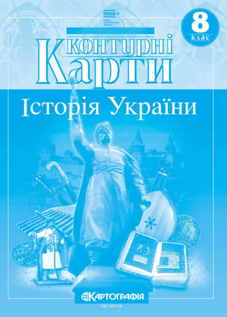 Контурні карти 8 клас "Історія України", Картографія