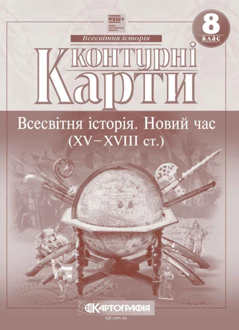 Контурні карти 8 клас "Нова історія", Картографія — фото 2