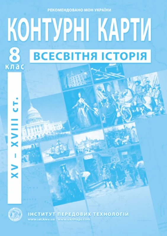 Контурні карти 8 клас "Всесвітня історія", ІПТ — фото 2