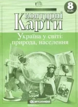 Контурні карти 8клас Україна у світі: природа, населення — фото 2