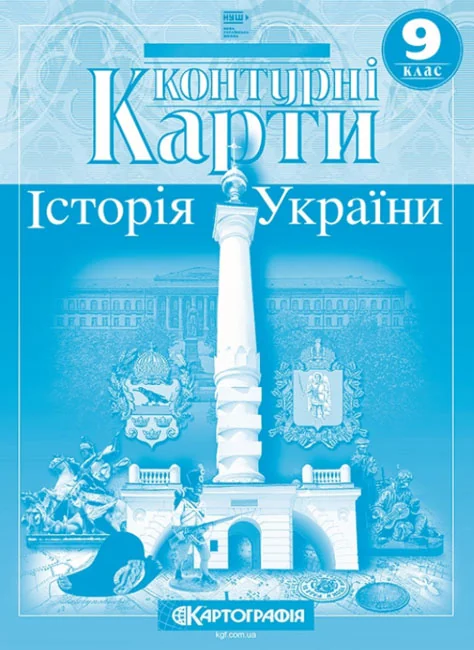 Контурні карти 9 клас "Історія України", Картографія