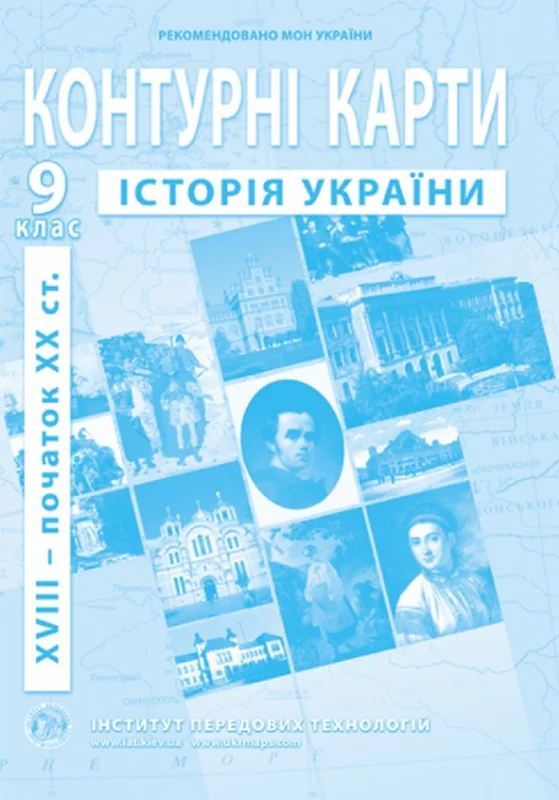 Контурні карти 9 клас "Історія України (XVIII-XIXст)" ІПТ