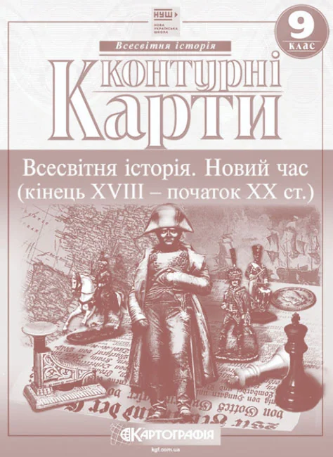 Контурні карти 9 клас "Новий час ", Картографія — фото 2