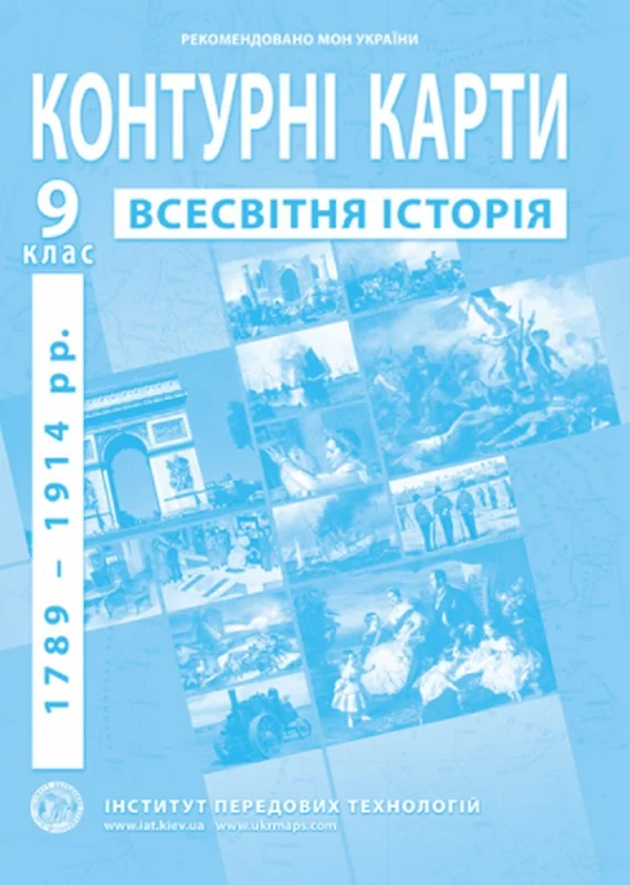 Контурні карти 9 клас "Всесвітня історія (1789 - 1914 роки)", ІПТ — фото 2