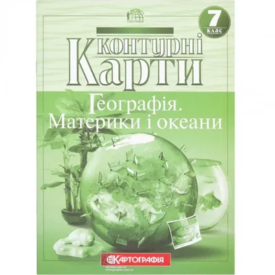 Контурні карти Географiя материкiв i океанiв 7клас