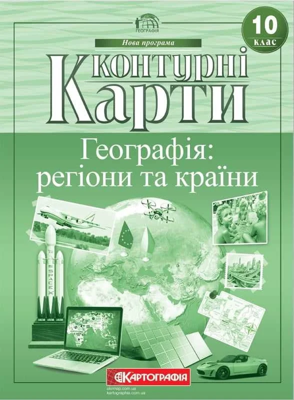 Контурні карти Географія: регіони та країни 10 клас — фото 2