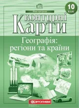 Контурні карти Географія: регіони та країни 10 клас — фото 2