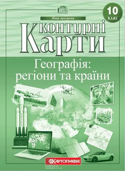 Контурні карти Географія: регіони та країни 10 клас