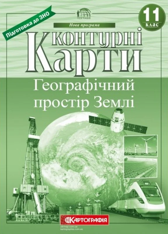 Контурні карти "Географічний простір землі " 11 клас, Картографія