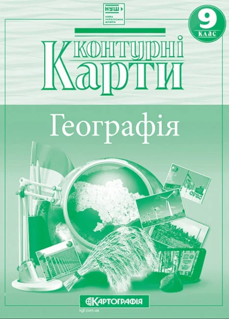 Контурні карти Географія 9 клас, Картографія — фото 2