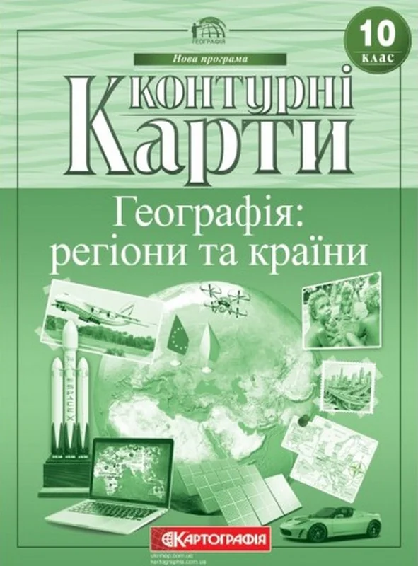 Контурні карти "Географія: регіони та країни" 10 клас, Картографія — фото 2